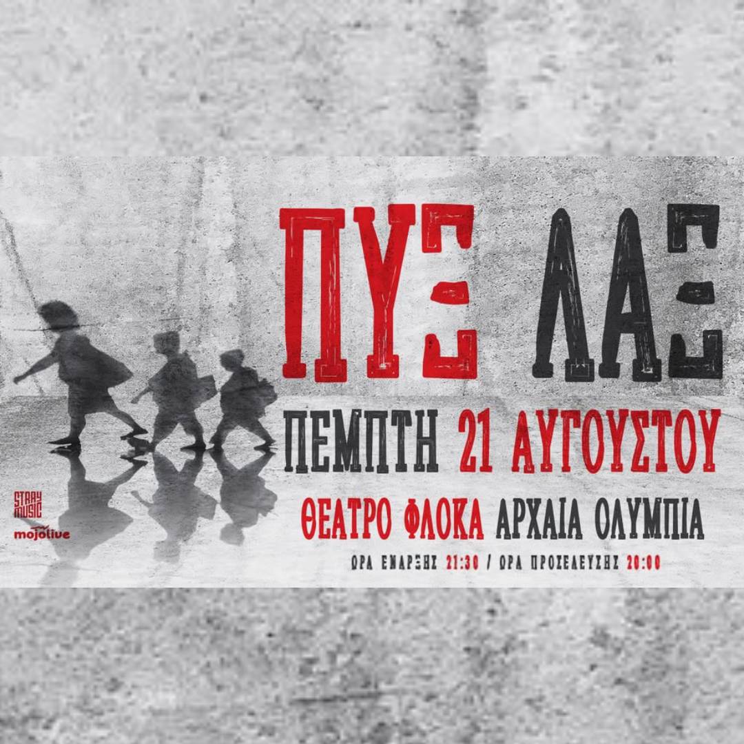 Πυξ Λαξ | Διεθνές Φεστιβάλ Τεχνών Αρχαίας Ολυμπίας 2025